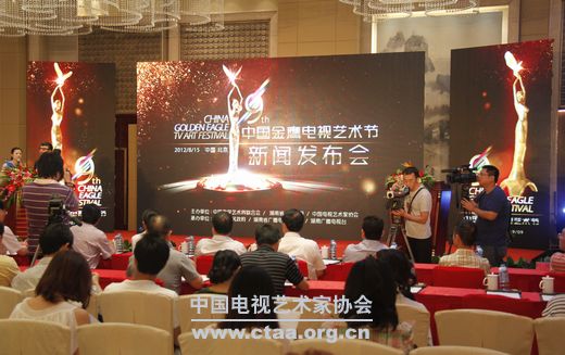 第九届中国金鹰电视艺术节发布会在北京召开